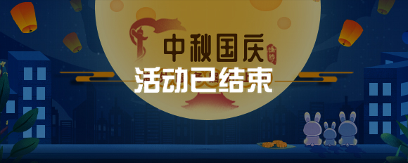 中秋國慶海外服務器折上折！??！