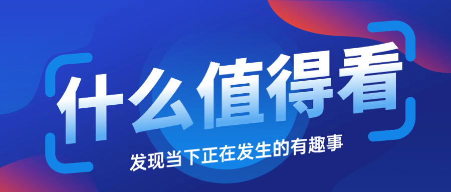 什么值得看